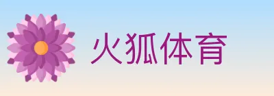 火狐体育 Logo